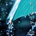 비가 내리면 - 벅스 비가 내리면 / 김대환