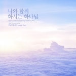 나와 함께 하시는 하나님/주님의 동산 - 벅스 나와 함께 하시는 하나님 / 주님의 동산