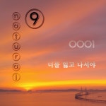 Natural 9 0001 - 벅스 Natural 9 0001 / Natural 9