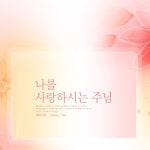 세상 끝날까지 따르리/아비가일 - 벅스 세상 끝날까지 따르리 / 아비가일