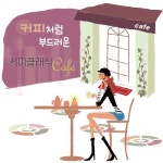 커피처럼 부드러운 세미클래식 카페 - 벅스 커피처럼 부드러운 세미클래식 카페 / Various Artists