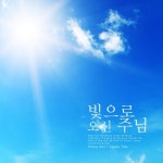 빛으로 오신 주님/Rising Star - 벅스 빛으로 오신 주님 / Rising Star