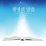 생명의 말씀/김진리 - 벅스 생명의 말씀 / 김진리