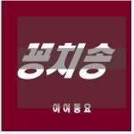 꽁치송 - 벅스 꽁치송 / 아이동요