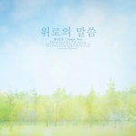 쉴만한 물가로/엘시니안 - 벅스 쉴만한 물가로 / 엘시니안