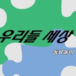 우리들 세상/동요놀이 - 벅스 우리들 세상 / 동요놀이