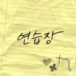 연습장 - 벅스 연습장 / D2D