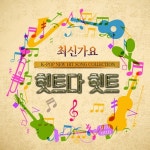 최신 가요 힛트다 힛트 - 벅스 최신 가요 힛트다 힛트 / Cover Artist