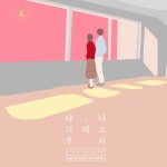 나, 너 그리고 우리 - 벅스 나, 너 그리고 우리 / 김휘철