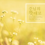 주님의 뜻대로/그레이스 정(Grace Jung) - 벅스 주님의 뜻대로 / 그레이스 정(Grace Jung)