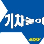 기차놀이/아이동요 - 벅스 기차놀이 / 아이동요