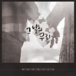 그날의 우리/나포리아 - 벅스 그날의 우리 / 나포리아