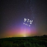 못다 한 말/별 헤는 밤 - 벅스 못다 한 말 / 별 헤는 밤