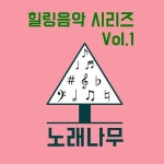 노래나무 힐링음악 시리즈 Vol.1 - 벅스 노래나무 힐링음악 시리즈 Vol.1 / 노래나무