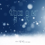 겨울에 온 너 (Inst.)/아이엠하우(I Am How) - 벅스 겨울에 온 너 (Inst.) / 아이엠하우(I Am How)