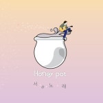 서툰 노래 - 벅스 서툰 노래 / 꿀단지 (Honey Pot)