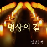 명상의 길/명상음악 - 벅스 명상의 길 / 명상음악