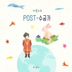 POST-수궁가 - 벅스 POST-수궁가 / 가온누리(Gaonnuri)