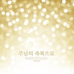 주님의 축복으로 - 벅스 주님의 축복으로 / 크로커스