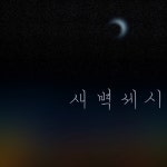 새벽 세시 - 벅스 새벽 세시 / 잠비(Jambi)