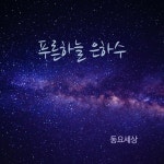 푸른하늘 은하수 - 벅스 푸른하늘 은하수 / 동요세상