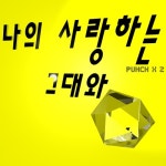나의 사랑하는 그대와/펀치펀치(Punch Punch) - 벅스 나의 사랑하는 그대와 / 펀치펀치(Punch Punch)