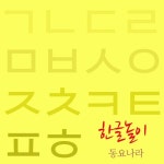 한글놀이/동요나라 - 벅스 한글놀이 / 동요나라