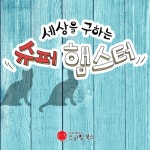 세상을 구하는 슈퍼 햄스터/동화 배달부 레몽 - 벅스 세상을 구하는 슈퍼 햄스터 / 동화 배달부 레몽