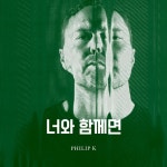 너와 함께면/필립케이 (Philip K) - 벅스 너와 함께면 / 필립케이 (Philip K)