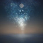 달 바다 그대 - 벅스 달 바다 그대 / 조신한언니