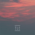 밤노을/루바토(Rubato) - 벅스 밤노을 / 루바토(Rubato)