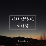 나의 반석이신 하나님 - 벅스 나의 반석이신 하나님 / 백은아