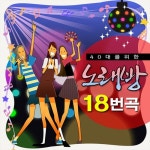 40대를 위한 노래방 18번곡 - 벅스 40대를 위한 노래방 18번곡 / Cover Artist