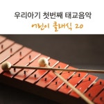 멘델스존: ‘베네치아 곤돌라송’/어린이 클래식 20 - 벅스 멘델스존: ‘베네치아 곤돌라송’ / 어린이 클래식 20