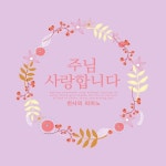 주님 사랑합니다/천사의 피아노 - 벅스 주님 사랑합니다 / 천사의 피아노