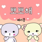 뽀뽀해 - 벅스 뽀뽀해 / 베리몽