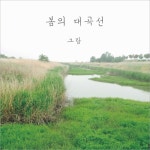 봄의 대곡선/그랑 - 벅스 봄의 대곡선 / 그랑