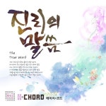 진리의 말씀/에이치코드(H-Chord) - 벅스 진리의 말씀 / 에이치코드(H-Chord)