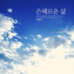 은혜로운 삶/이예인 - 벅스 은혜로운 삶 / 이예인