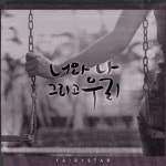 너와 나 그리고 우리 - 벅스 너와 나 그리고 우리 / 페어리스타