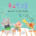꼬마 자동차 붕붕/Various Artists - 벅스 꼬마 자동차 붕붕 / Various Artists