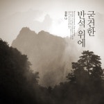 굳건한 반석 위에/김한나 - 벅스 굳건한 반석 위에 / 김한나