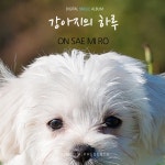 강아지의 하루 - 벅스 강아지의 하루 / 온새미로(On Sae Mi Ro)