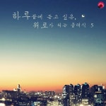 리스트: 위안 2번 마장조 (Liszt: Consolations No.2 In E Major S.172)/라라 클래식 - 벅스 리스트: 위안 2번 마장조 (Liszt... 