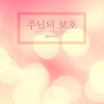 주님의 보호/광야에서 - 벅스 주님의 보호 / 광야에서