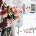 심쿵사 - 벅스 심쿵사 / 제이윤(J-Yoon)