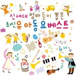 신세대 엄마들이 뽑은 최신유아동요 베스트 - 벅스 신세대 엄마들이 뽑은 최신유아동요 베스트 / Various Artists