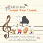 달콤한 키즈 클래식 (Sweet Kids Classic) - 벅스 달콤한 키즈 클래식 (Sweet Kids Classic) / Various Artists
