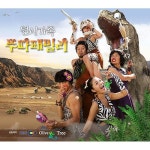 원시가족 뚜따 패밀리 주제가 (TV ver.) (feat. 김지영)/한도환 - 벅스 원시가족 뚜따 패밀리 주제가 (TV ver.) (feat. 김지영) / 한도환