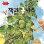 잭과 콩나무/동화 배달부 레몽 - 벅스 잭과 콩나무 / 동화 배달부 레몽